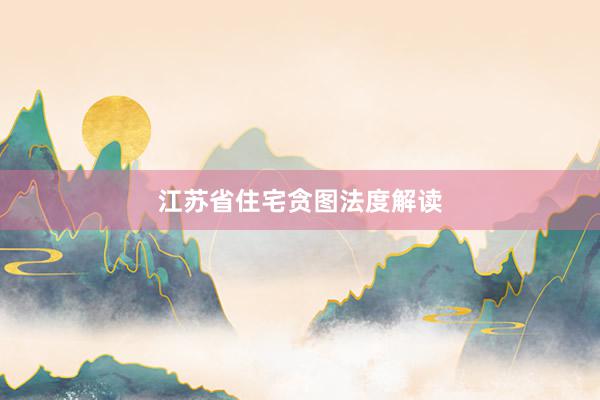 江苏省住宅贪图法度解读