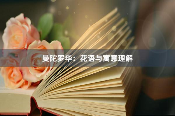 曼陀罗华：花语与寓意理解