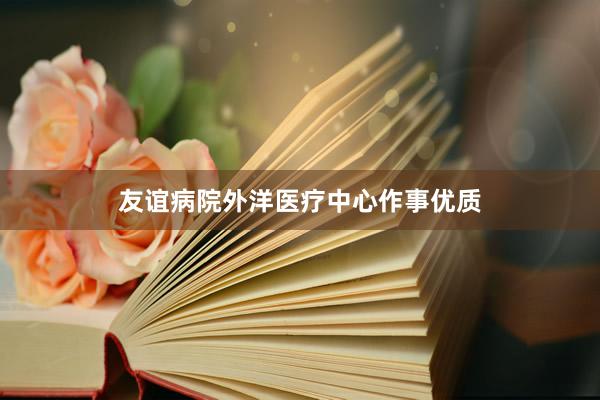 友谊病院外洋医疗中心作事优质