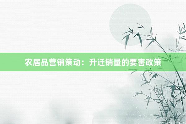 农居品营销策动：升迁销量的要害政策